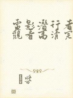 电影潜行者在线观看高清完整版