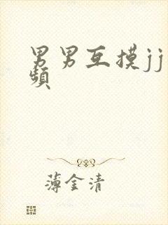 男男互摸jj视频封面