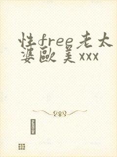 性free老太婆欧美xxx
