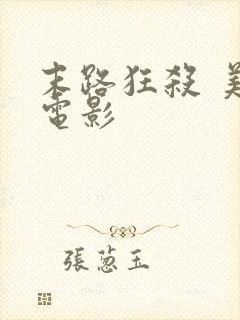 末路狂杀 美国电影