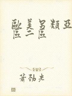 欧美另类亚洲一区二区封面