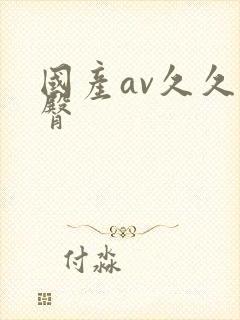 国产av久久蜜臀