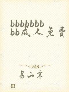 bbbbbbbbb成人免费毛片