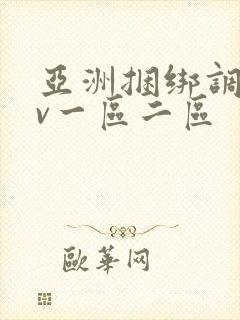 亚洲捆绑调教av一区二区