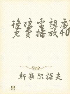 后浪电视剧全集免费播放40集