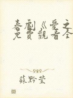 泰剧《爱之火》免费观看全集
