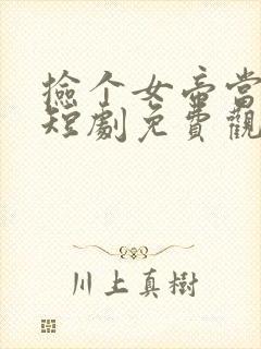 捡个女帝当老婆短剧免费观看