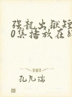 强龙出狱短剧40集播放在线观看