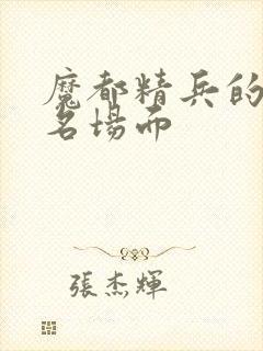 魔都精兵的奴隶名场面封面