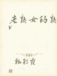 老熟女的熟妇av