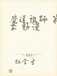 魔道祖师 第一季 动漫