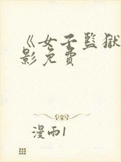 《女子监狱》电影免费