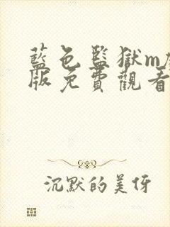 蓝色监狱m剧场版免费观看