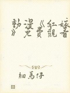 动漫《红嫁衣3》免费观看全集