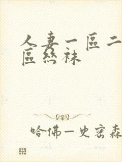 人妻一区二区三区丝袜