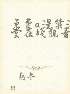 免费a漫禁漫天堂在线观看