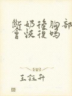 断奶后胸部下垂会恢复吗