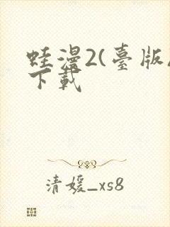 蛙漫2(台版)下载