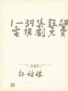 1—39集狂飙电视剧免费播放