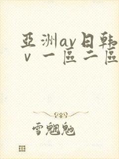 亚洲av日韩aⅴ一区二区三区
