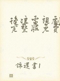 后浪电视剧全集完整版免费观看