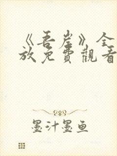 《吾岸》全集播放免费观看高清版