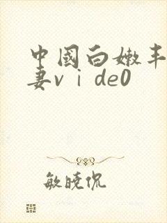 中国白嫩丰满人妻vⅰde0