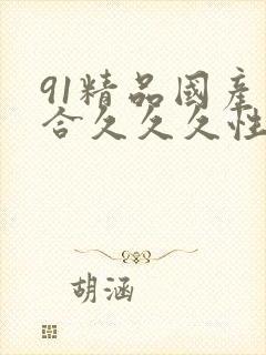 91精品国产综合久久久性色