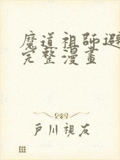 魔道祖师避尘篇完整漫画封面