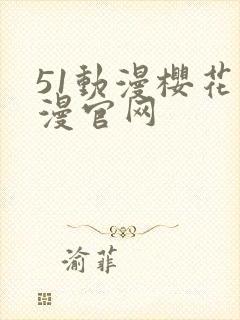 51动漫樱花动漫官网封面