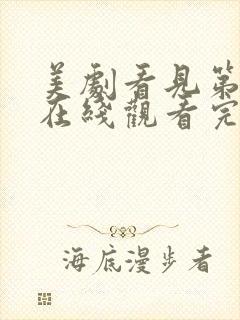 美剧看见第二季在线观看完整版