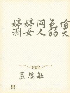 婷婷网色偷偷亚洲女人的天堂