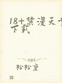 18+禁漫天堂下载封面