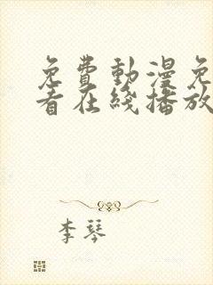免费动漫免费观看在线播放完整版