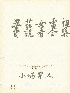 丑花女电视剧免费观看全集高清版封面
