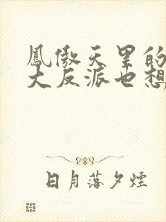 凤傲天里的黄毛大反派也想要幸福txt
