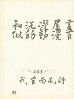 和洗濯屋画风相似的动漫有哪些