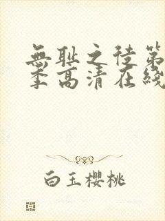 无耻之徒第十一季高清在线观看免费