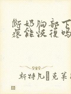 断奶胸部下垂干瘪能恢复吗