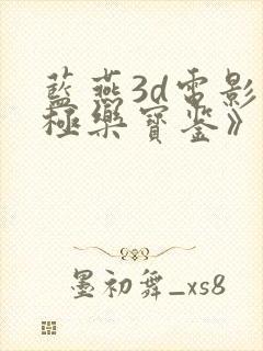 蓝燕3d电影《极乐宝鉴》在线播放普通