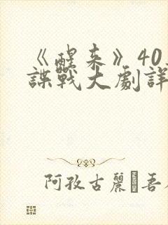 《醒来》40集谍战大剧详情在线观看封面