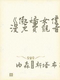 《傲娇女仆》动漫免费观看第一季
