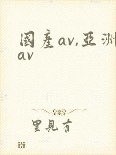 国产av,亚洲av