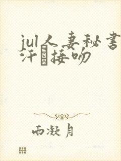 jul人妻秘书汗と接吻