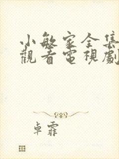 小敏家全集免费观看电视剧31集