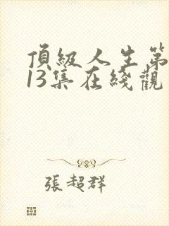 顶级人生第二季13集在线观看免费