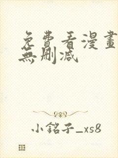 免费看漫画软件无删减封面