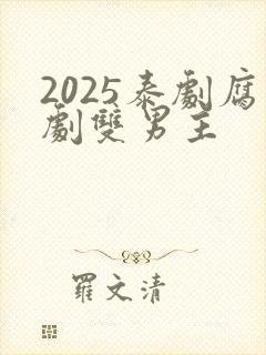 2025泰剧腐剧双男主