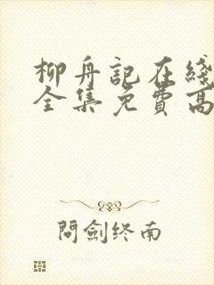 柳舟记在线观看全集免费高清封面