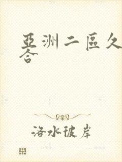 亚洲二区久久综合